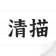 清描图片转文字识别软件下载(图片转文字)