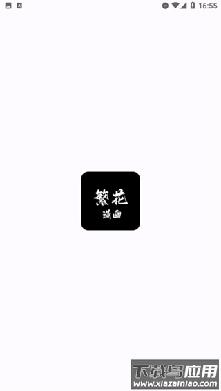 繁花漫画app截图2