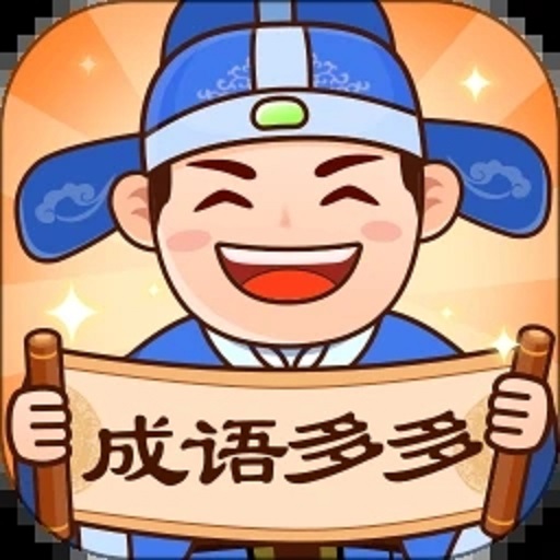 成语多多官方正版