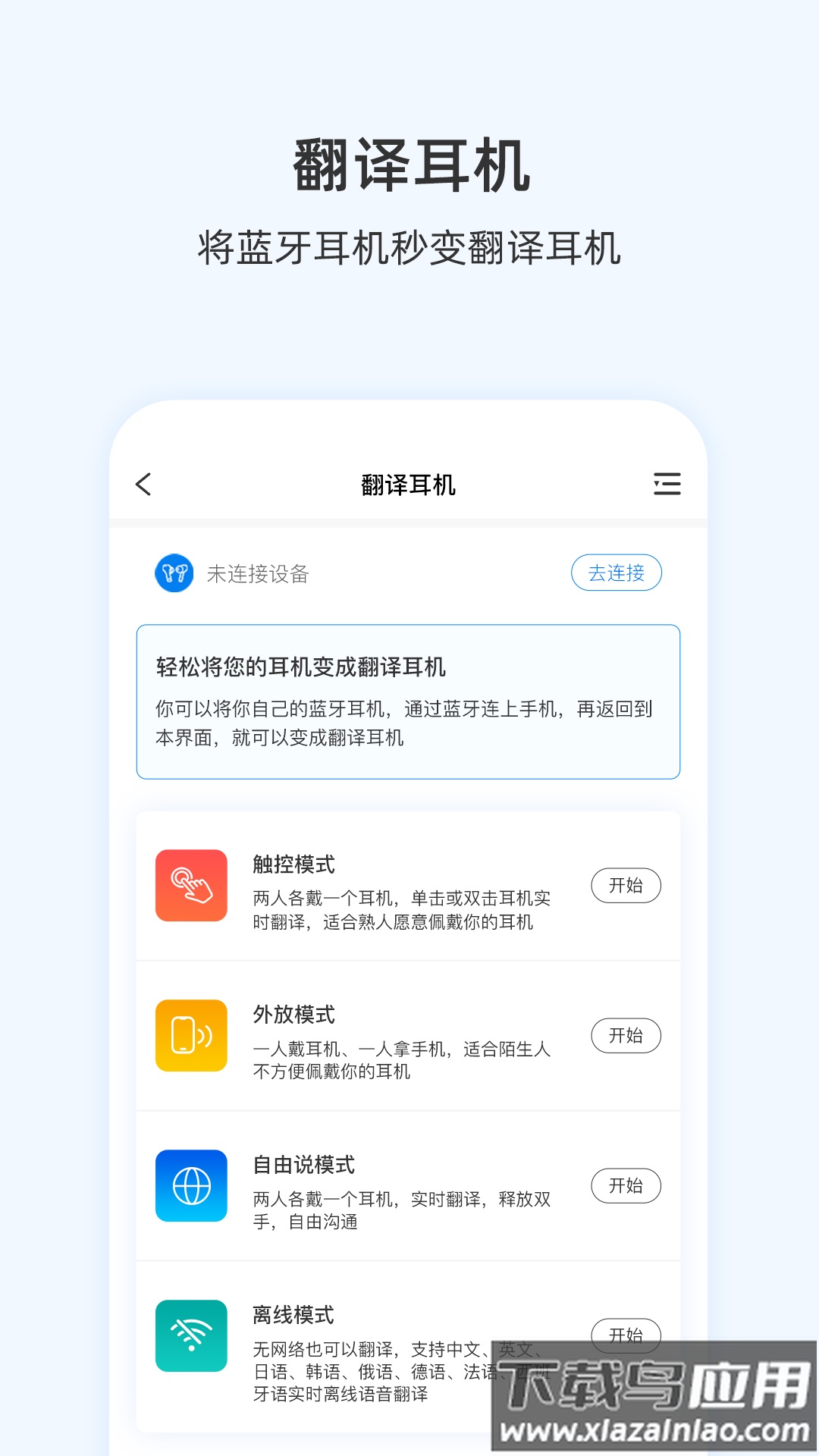 出国翻译耳机app下载最新版截图2