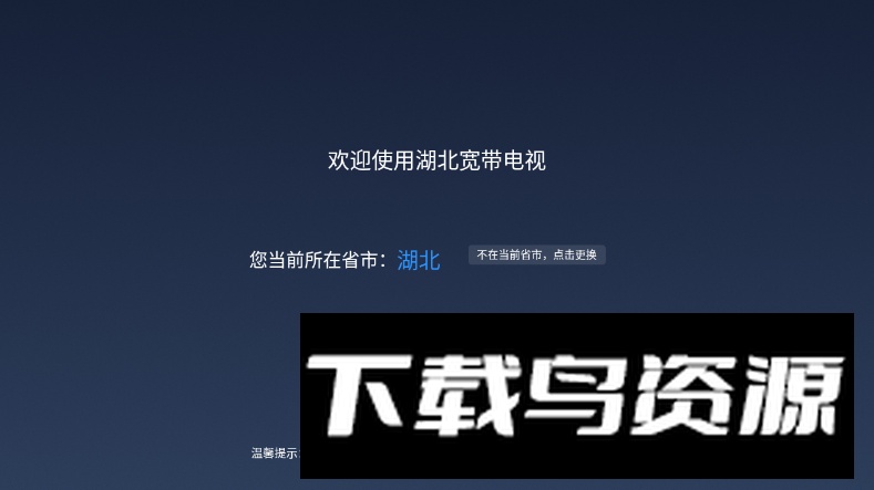 宽带电视app电视版最新版截图4