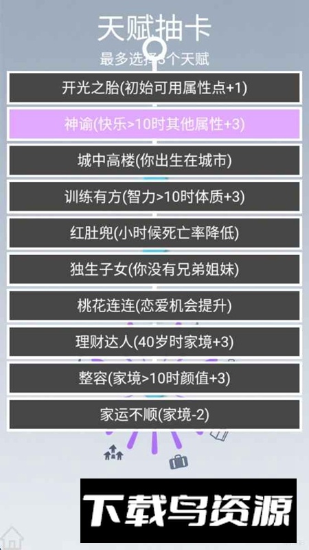 人生规划攻略游戏官方最新版最新版截图2