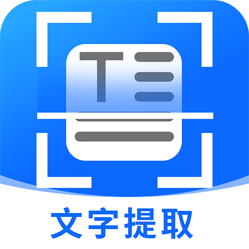 拍照提取文字免费