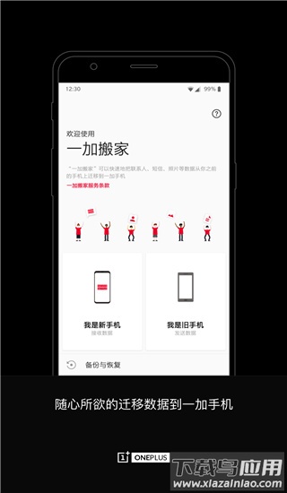 一加搬家官方版截图1