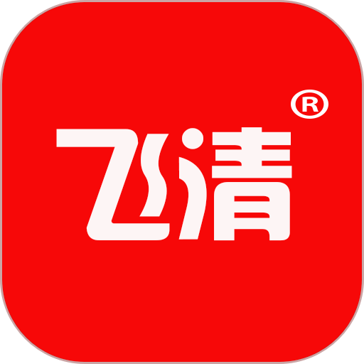 飞清网手机客户端