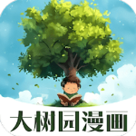 大树园漫画app