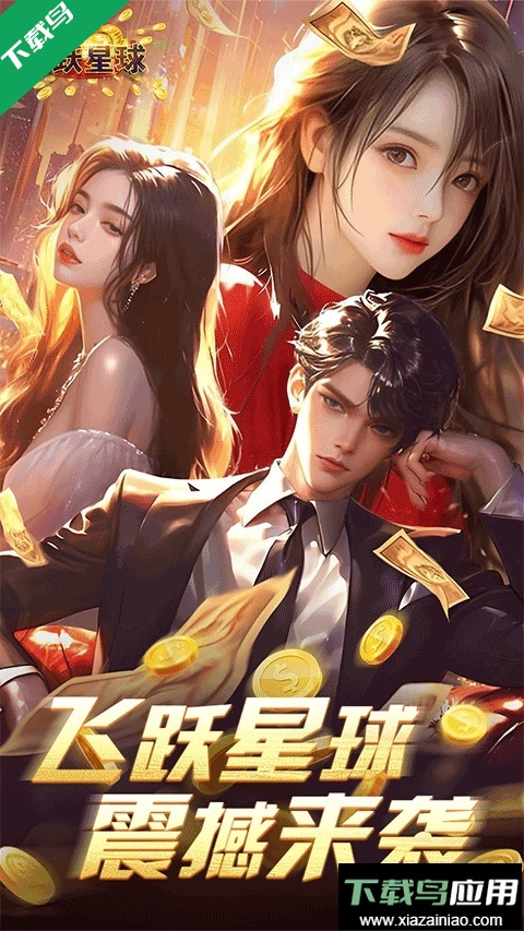 谁是首富游戏免费手机版最新版截图5