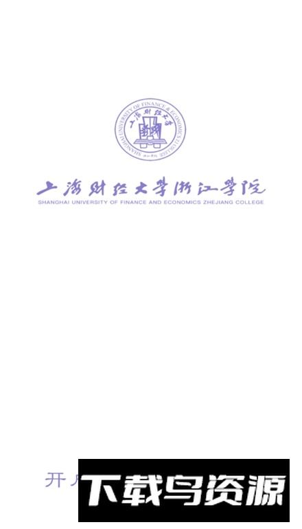 上海财经大学浙江学院融合门户app最新版截图1