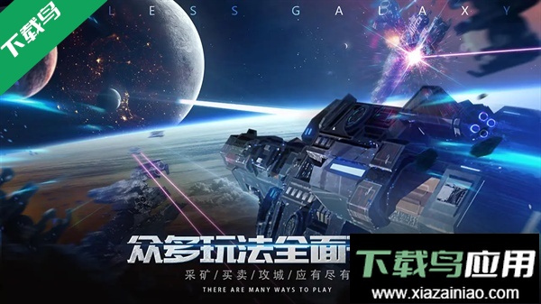 无尽银河官方下载安卓版截图4