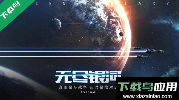 无尽银河官方下载安卓版截图5