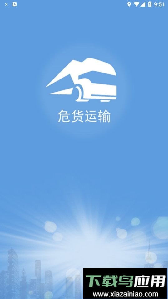 山东危货运输最新版截图1