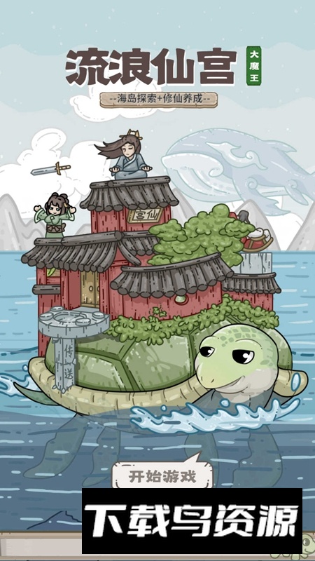 流浪仙宫大魔王游戏官方版最新版截图2