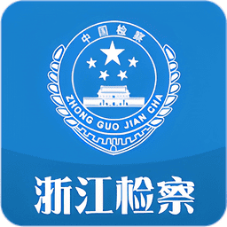 浙江检察最新版