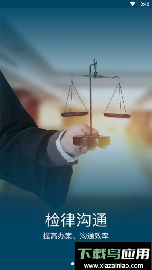 浙江检察最新版截图1