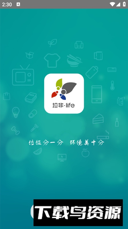 垃非垃圾分类app最新版最新版截图4