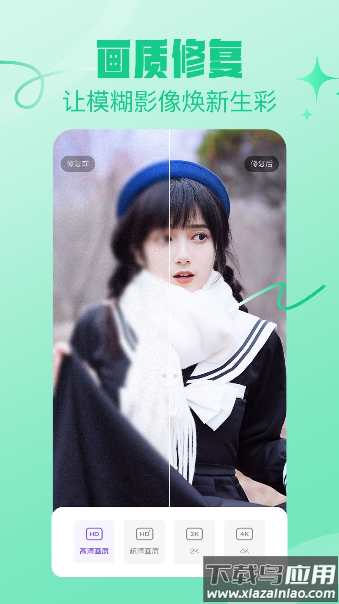 画质修复管家官方版最新版截图1