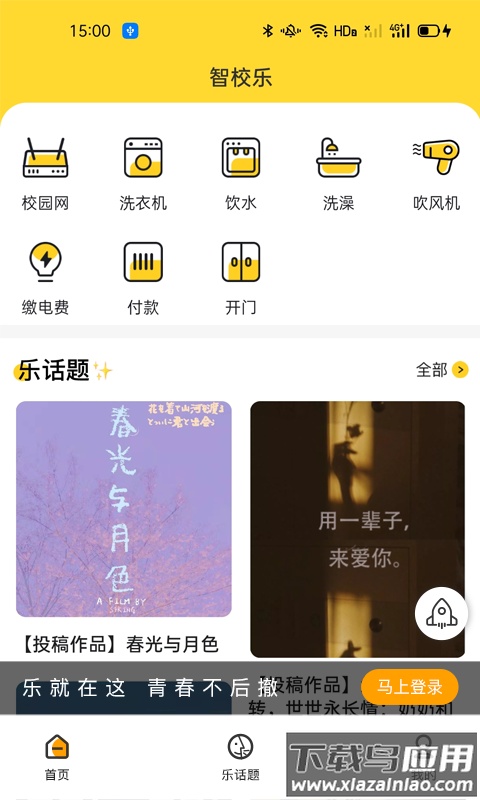 智校乐app官方版截图4