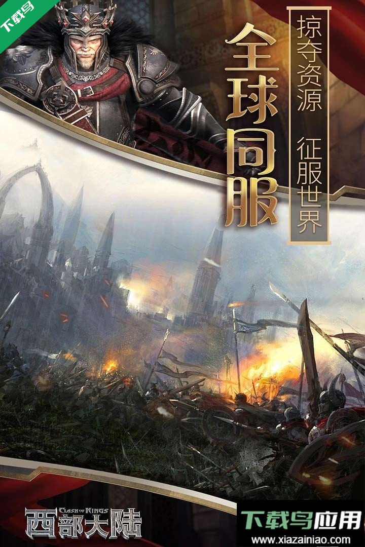 列王的纷争西部大陆官方版下载最新版截图2