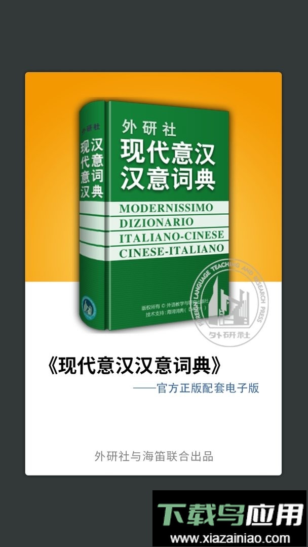 外研社意大利语词典手机版截图1