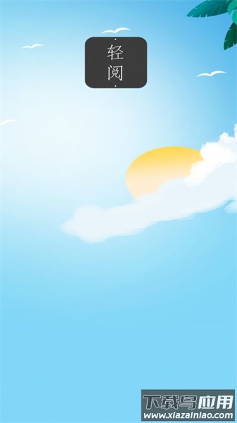 轻阅app下载最新版安装截图1