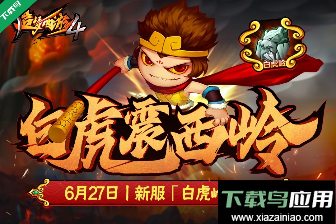 造梦西游4手机版下载最新版截图4