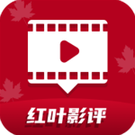 红叶影评2025最新版本