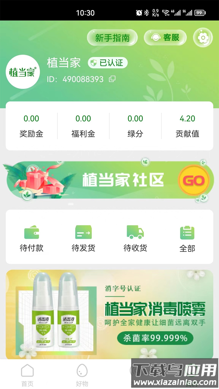 植当家app截图