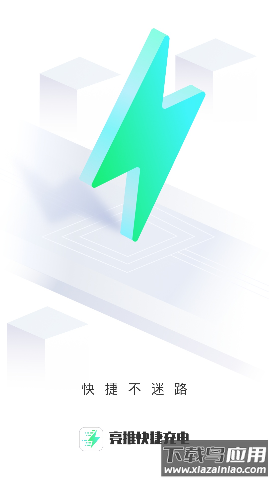 亮推快捷充电app下载最新版截图4