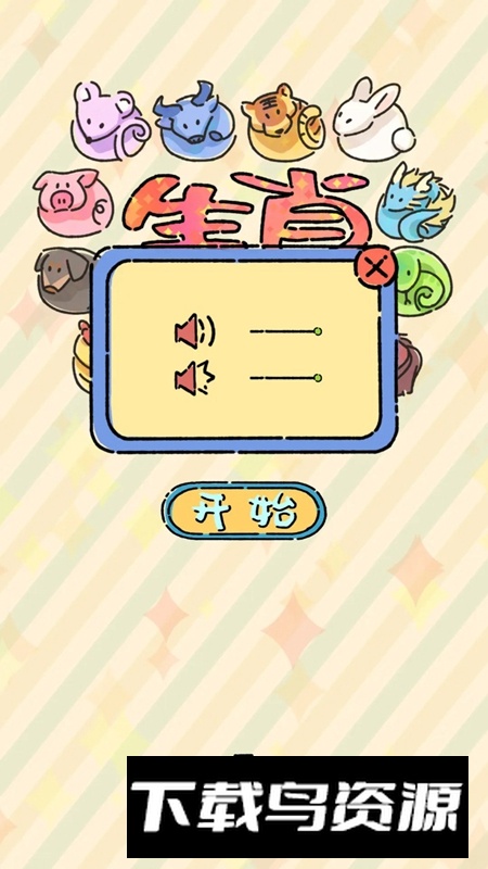 生肖碰碰碰官方正版最新版最新版截图2