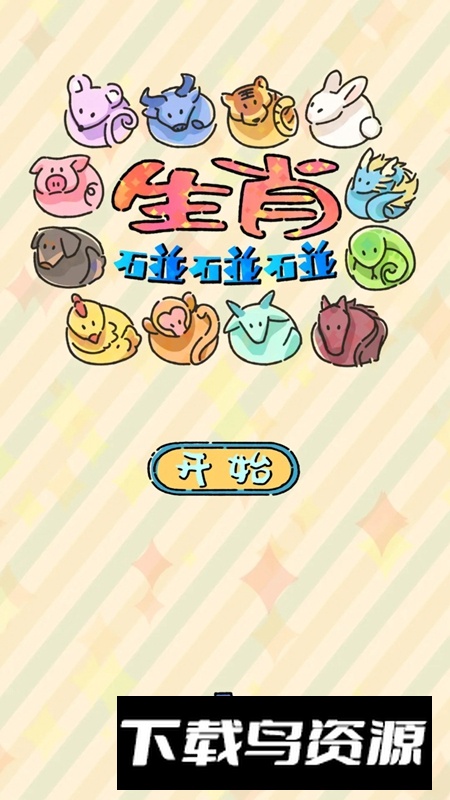 生肖碰碰碰官方正版最新版最新版截图4