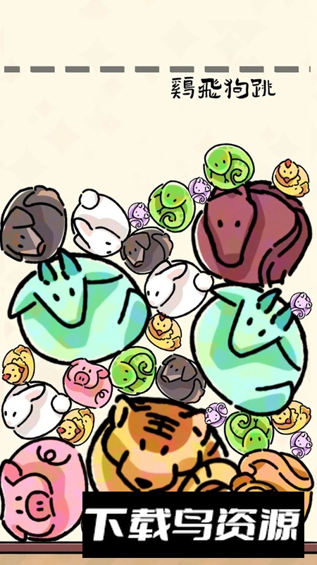 生肖碰碰碰官方正版最新版最新版截图5