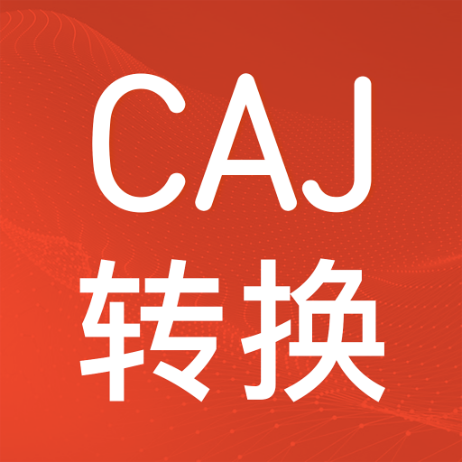 CAJ格式转换app下载