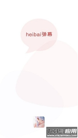 黑白弹幕动漫app官方版最新版截图4