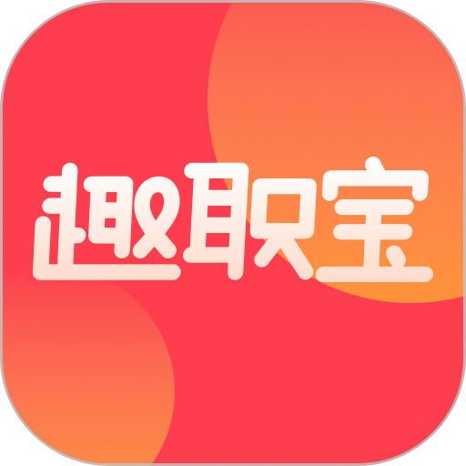 趣职宝官方版
