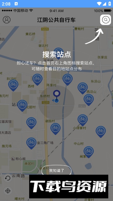 江阴公共自行车app手机版最新版截图2