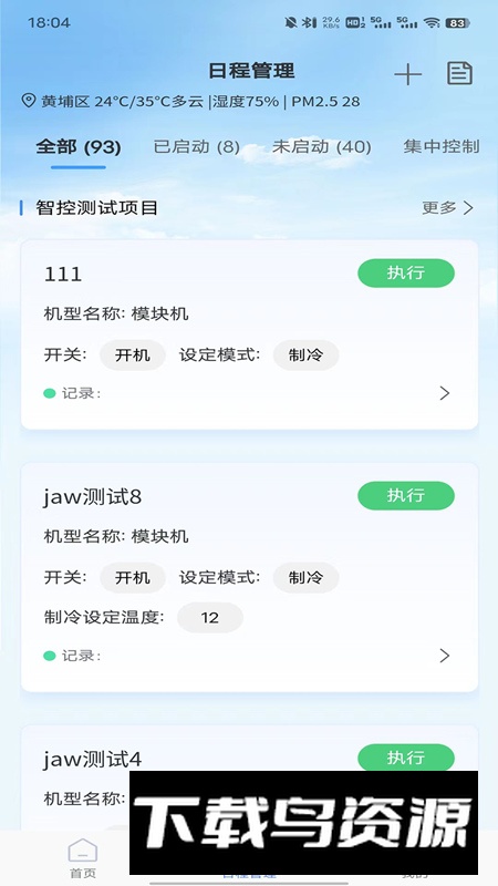 天加智控app最新版最新版截图5