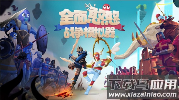 全面憨憨模拟器手机下载版(全面战争模拟器)最新版截图1