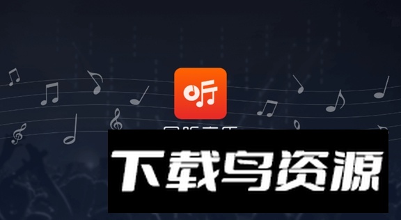 同听音乐app安卓版截图1