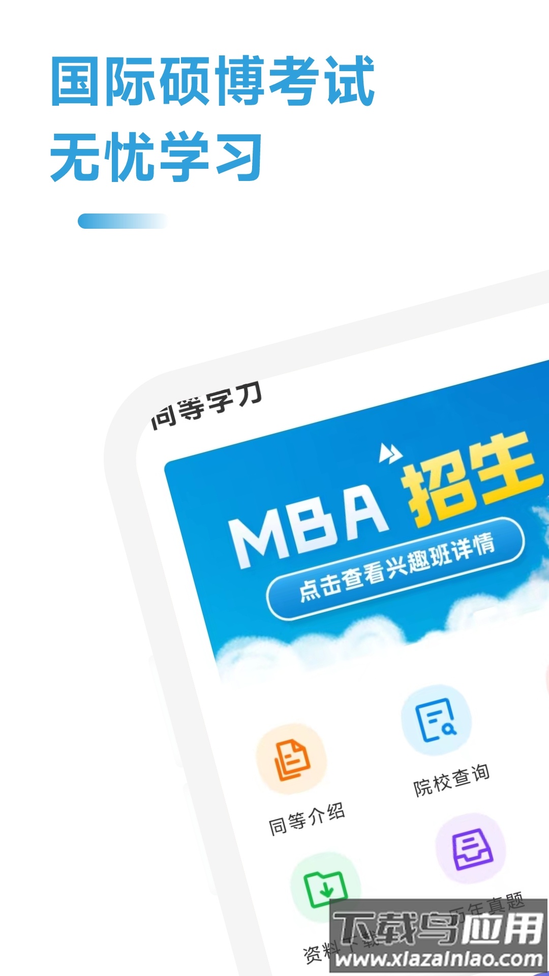mba联考考试助手app下载截图
