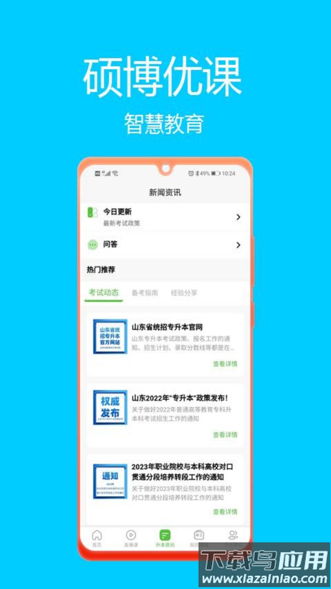 硕博优课app下载最新版截图2