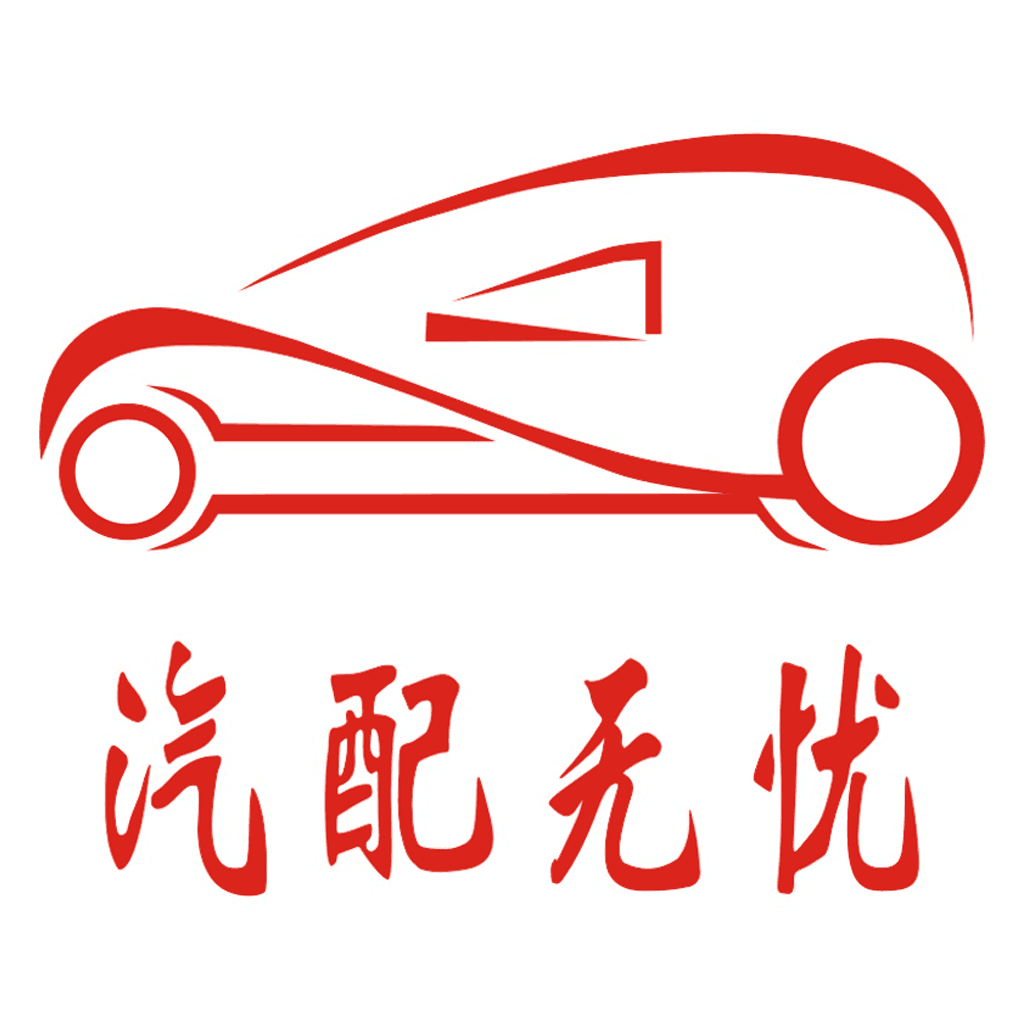 汽配无忧app客户端