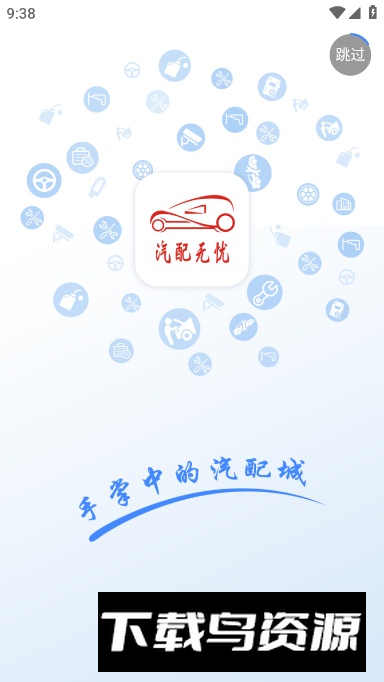 汽配无忧app客户端最新版截图4