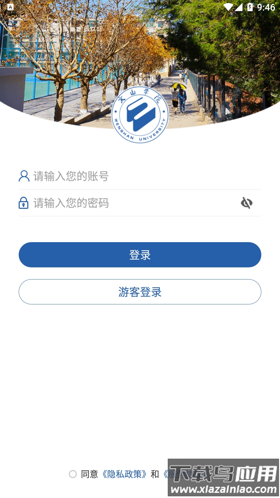 i文山学院APP最新版截图1