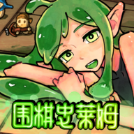 围棋史莱姆手游2025免费正版