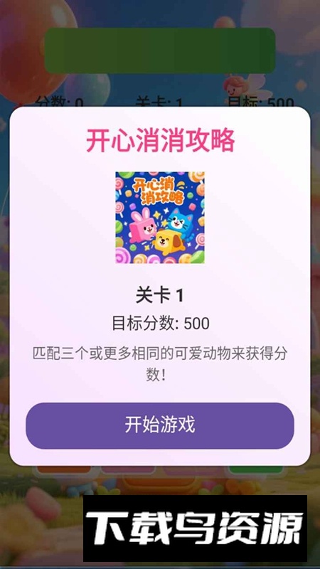 开心消消攻略游戏2025最新版最新版截图2