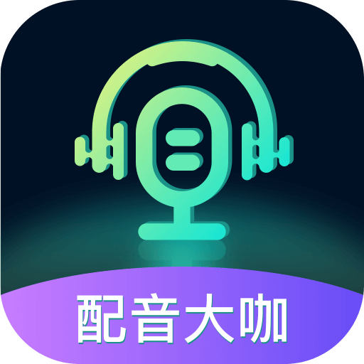 配音大咖app下载
