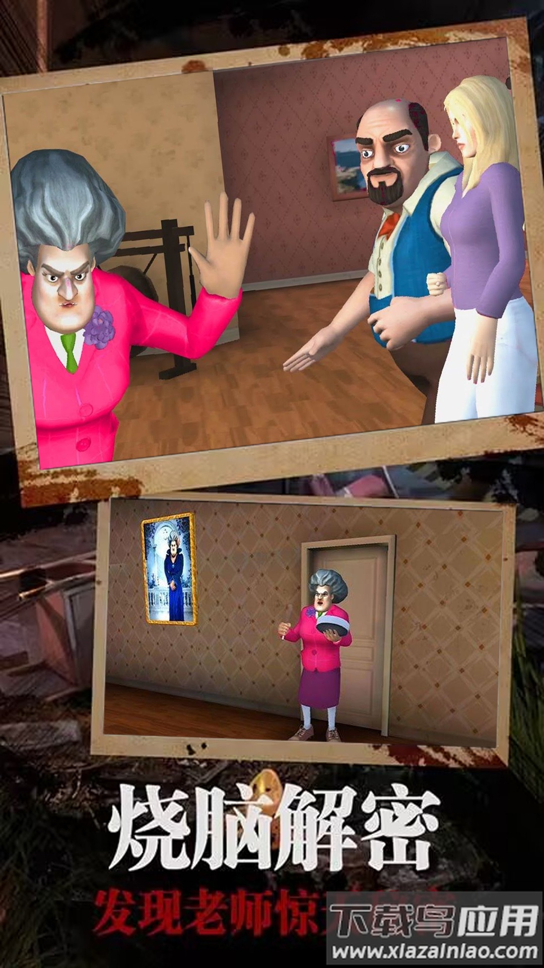 恐怖邻居恶老师截图4