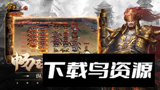 帝王三国普通版九游版本截图
