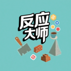 反应大师游戏最新版