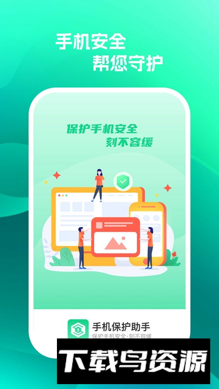 手机保护助手app安卓版最新版截图2